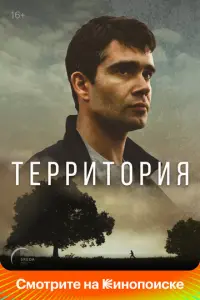 Территория русский сериал